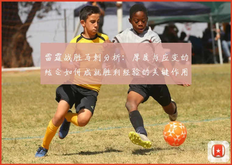 雷霆战胜马刺分析：厚度与应变的结合如何成就胜利经验的关键作用