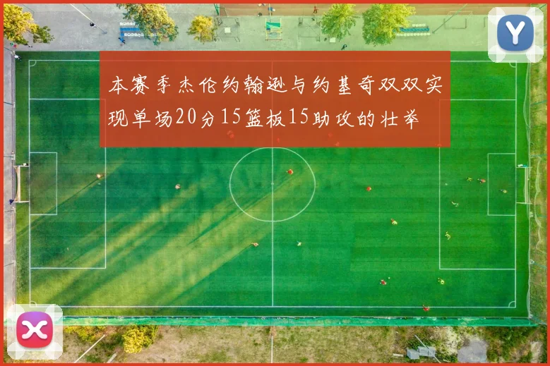 本赛季杰伦约翰逊与约基奇双双实现单场20分15篮板15助攻的壮举