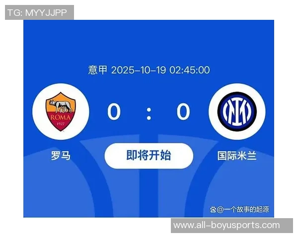 意甲前瞻：罗马争胜在望国米主场力争反弹之路