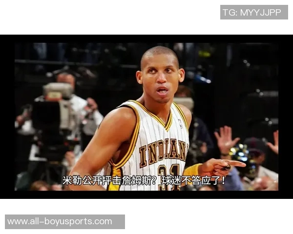 雷吉米勒谈詹姆斯未来认为他仍在联盟前30名之内 雷吉米勒谈詹姆斯未来认为他仍在联盟前30名之内